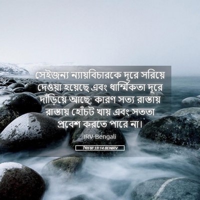 Picture 05 - যিচয়া 59:14 BENIRV - সেইজন্য - Bible Verse Picture