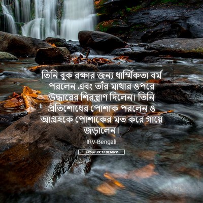 Picture 05 - যিচয়া 59:17 BENIRV - তিনি বুক রক্ষার - Bible Verse Picture