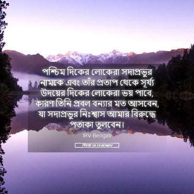 Picture 05 - যিচয়া 59:19 BENIRV - পশ্চিম দিকের - Bible Verse Picture
