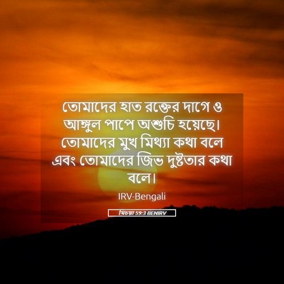 Picture 05 - যিচয়া 59:3 BENIRV - তোমাদের হাত - Bible Verse Picture