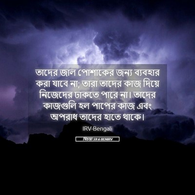 Picture 05 - যিচয়া 59:6 BENIRV - তাদের জাল পোশাকের - Bible Verse Picture