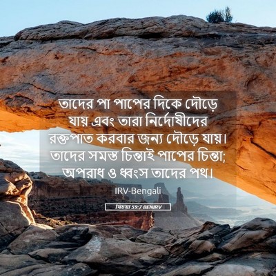 Picture 05 - যিচয়া 59:7 BENIRV - তাদের পা পাপের - Bible Verse Picture
