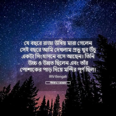 Picture 05 - যিচয়া 6:1 BENIRV - যে বছরে রাজা উষিয় - Bible Verse Picture