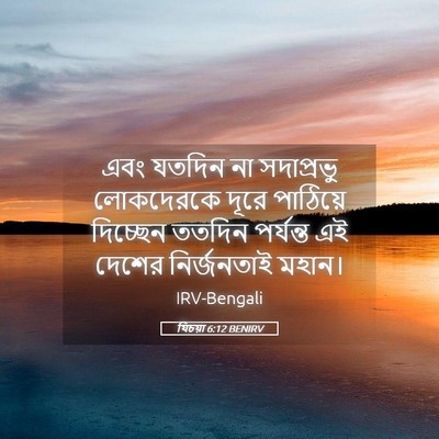 Picture 05 - যিচয়া 6:12 BENIRV - এবং যতদিন না - Bible Verse Picture