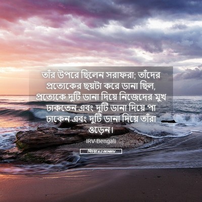 Picture 05 - যিচয়া 6:2 BENIRV - তাঁর উপরে ছিলেন - Bible Verse Picture