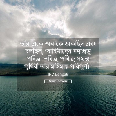 Picture 05 - যিচয়া 6:3 BENIRV - তাঁরা একে অন্যকে - Bible Verse Picture