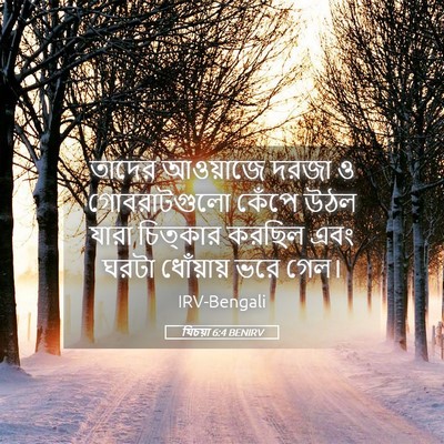Picture 05 - যিচয়া 6:4 BENIRV - তাদের আওয়াজে - Bible Verse Picture
