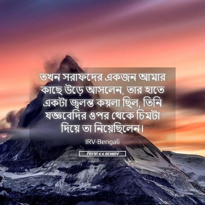 Picture 05 - যিচয়া 6:6 BENIRV - তখন সরাফদের একজন - Bible Verse Picture