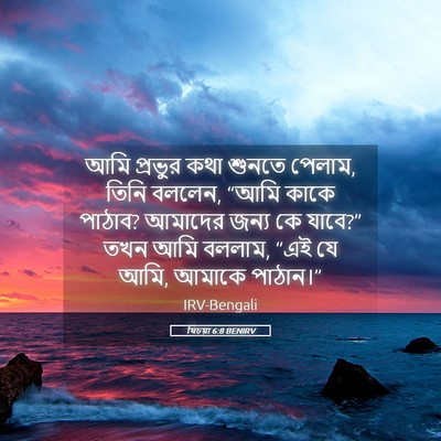 Picture 05 - যিচয়া 6:8 BENIRV - আমি প্রভুর কথা - Bible Verse Picture