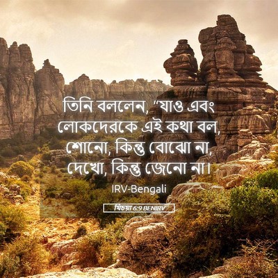 Picture 05 - যিচয়া 6:9 BENIRV - তিনি বললেন, “যাও - Bible Verse Picture