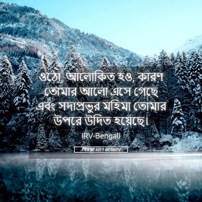 Picture 05 - যিচয়া 60:1 BENIRV - ওঠো, আলোকিত হও, - Bible Verse Picture