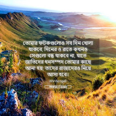Picture 05 - যিচয়া 60:11 BENIRV - তোমার ফটকগুলোও সব - Bible Verse Picture
