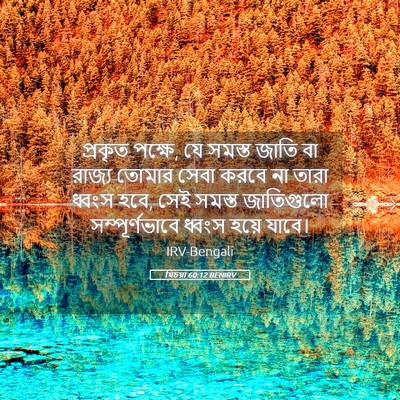 Picture 05 - যিচয়া 60:12 BENIRV - প্রকৃত পক্ষে, যে - Bible Verse Picture