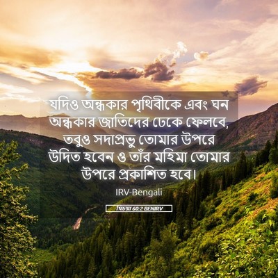 Picture 05 - যিচয়া 60:2 BENIRV - যদিও অন্ধকার - Bible Verse Picture
