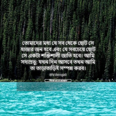 Picture 05 - যিচয়া 60:22 BENIRV - তোমাদের মধ্য যে সব - Bible Verse Picture