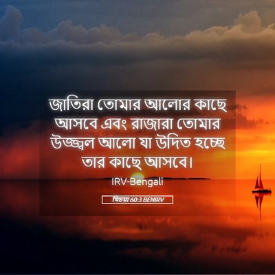 Picture 05 - যিচয়া 60:3 BENIRV - জাতিরা তোমার আলোর - Bible Verse Picture