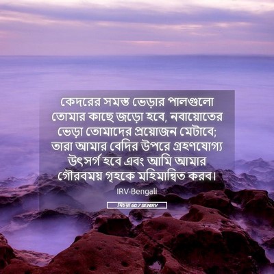 Picture 05 - যিচয়া 60:7 BENIRV - কেদরের সমস্ত - Bible Verse Picture