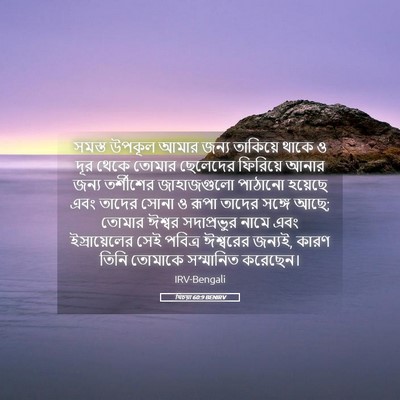 Picture 05 - যিচয়া 60:9 BENIRV - সমস্ত উপকূল আমার - Bible Verse Picture