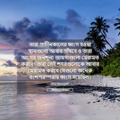 Picture 05 - যিচয়া 61:4 BENIRV - তারা প্রাচীনকালের - Bible Verse Picture