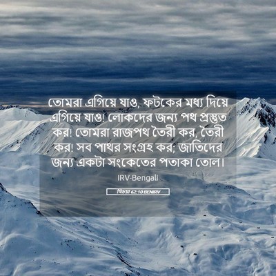 Picture 05 - যিচয়া 62:10 BENIRV - তোমরা এগিয়ে যাও, - Bible Verse Picture