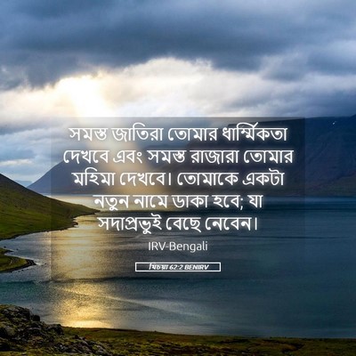 Picture 05 - যিচয়া 62:2 BENIRV - সমস্ত জাতিরা - Bible Verse Picture