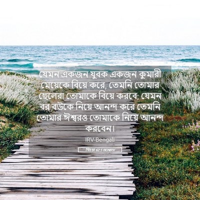 Picture 05 - যিচয়া 62:5 BENIRV - যেমন একজন যুবক - Bible Verse Picture