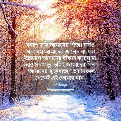 Picture 05 - যিচয়া 63:16 BENIRV - কারণ তুমি আমাদের - Bible Verse Picture