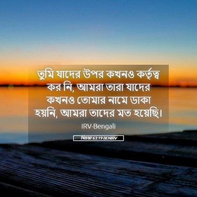 Picture 05 - যিচয়া 63:19 BENIRV - তুমি যাদের উপর - Bible Verse Picture