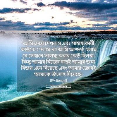 Picture 05 - যিচয়া 63:5 BENIRV - আমি চেয়ে দেখলাম - Bible Verse Picture