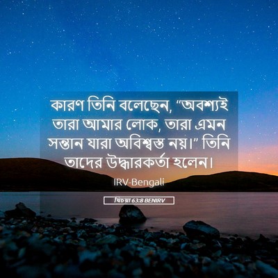 Picture 05 - যিচয়া 63:8 BENIRV - কারণ তিনি বলেছেন, - Bible Verse Picture