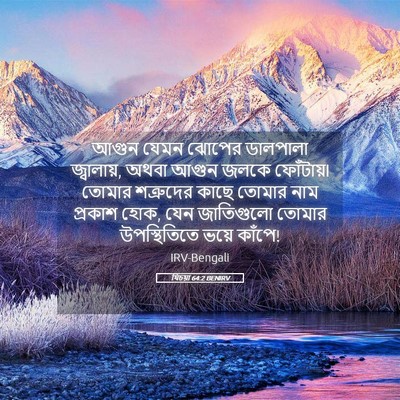 Picture 05 - যিচয়া 64:2 BENIRV - আগুন যেমন ঝোপের - Bible Verse Picture