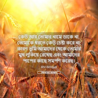 Picture 05 - যিচয়া 64:7 BENIRV - কেউ আর তোমার নামে - Bible Verse Picture