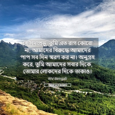 Picture 05 - যিচয়া 64:9 BENIRV - হে সদাপ্রভু, তুমি - Bible Verse Picture