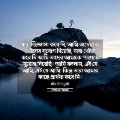 Picture 05 - যিচয়া 65:1 BENIRV - যারা জিজ্ঞাসা করে - Bible Verse Picture