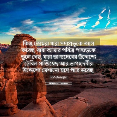 Picture 05 - যিচয়া 65:11 BENIRV - কিন্তু তোমরা যারা - Bible Verse Picture