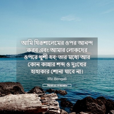 Picture 05 - যিচয়া 65:19 BENIRV - আমি যিরূশালেমের - Bible Verse Picture
