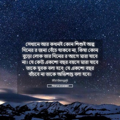 Picture 05 - যিচয়া 65:20 BENIRV - সেখানে আর কখনই কোন - Bible Verse Picture