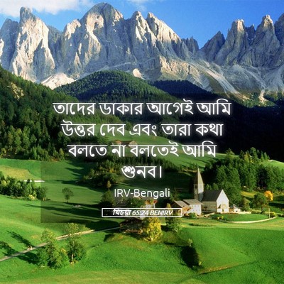 Picture 05 - যিচয়া 65:24 BENIRV - তাদের ডাকার আগেই - Bible Verse Picture
