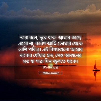 Picture 05 - যিচয়া 65:5 BENIRV - তারা বলে, দূরে থাক; - Bible Verse Picture