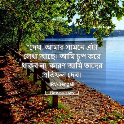 Picture 05 - যিচয়া 65:6 BENIRV - “দেখ, আমার সামনে - Bible Verse Picture