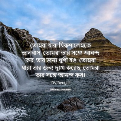 Picture 05 - যিচয়া 66:10 BENIRV - তোমরা যারা - Bible Verse Picture