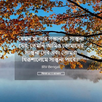 Picture 05 - যিচয়া 66:13 BENIRV - যেমন মা তার - Bible Verse Picture