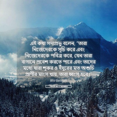Picture 05 - যিচয়া 66:17 BENIRV - এই কথা সদাপ্রভু - Bible Verse Picture