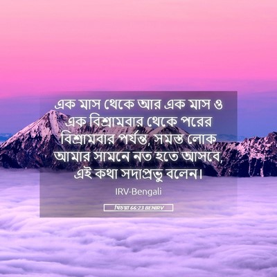 Picture 05 - যিচয়া 66:23 BENIRV - এক মাস থেকে আর এক - Bible Verse Picture
