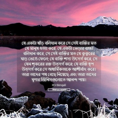 Picture 05 - যিচয়া 66:3 BENIRV - যে একটা ষাঁড় - Bible Verse Picture