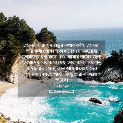 Picture 05 - যিচয়া 66:5 BENIRV - তোমরা যারা - Bible Verse Picture
