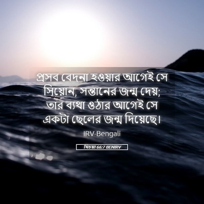 Picture 05 - যিচয়া 66:7 BENIRV - প্রসব বেদনা - Bible Verse Picture