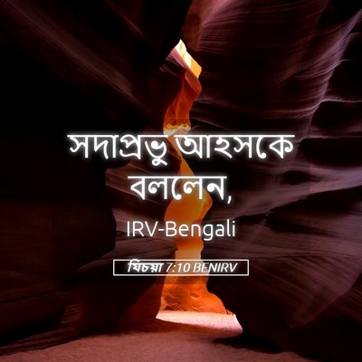 Picture 05 - যিচয়া 7:10 BENIRV - সদাপ্রভু আহসকে - Bible Verse Picture