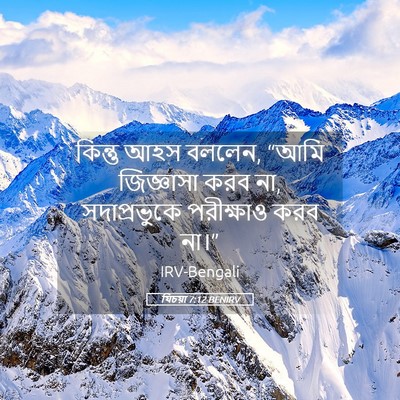 Picture 05 - যিচয়া 7:12 BENIRV - কিন্তু আহস বললেন, - Bible Verse Picture