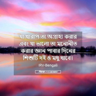 Picture 05 - যিচয়া 7:15 BENIRV - যা খারাপ তা - Bible Verse Picture